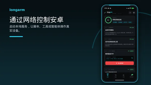 通过 HTTP 和 MCP 控制真实 Android 设备